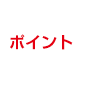 ポイント