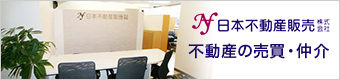 不動産の売買・仲介
