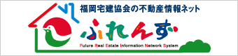 福岡宅建教会の不動産情報ネット　ふれんず