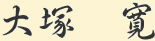 大塚　寛