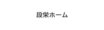 段栄ホーム