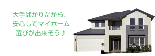 大手ばかりだから、安心してマイホーム選びが出来そう♪